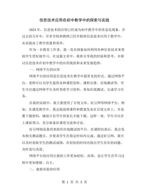 信息技术应用在初中教学中的探索与实践