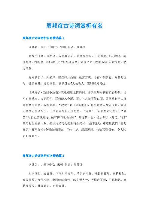 周邦彦古诗词赏析有名