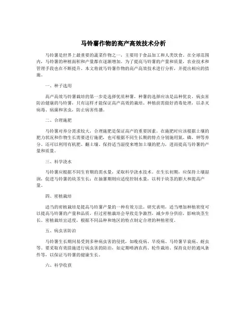 马铃薯作物的高产高效技术分析