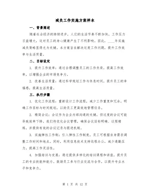 减负工作实施方案样本（5篇）