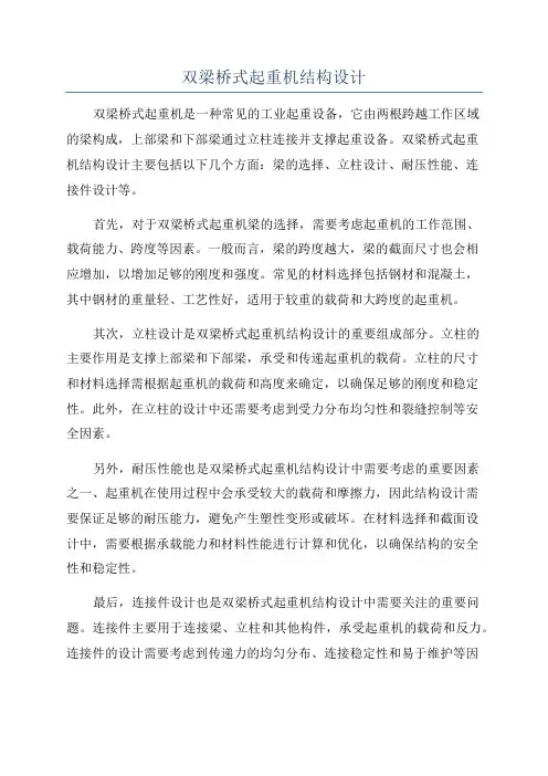 双梁桥式起重机结构设计