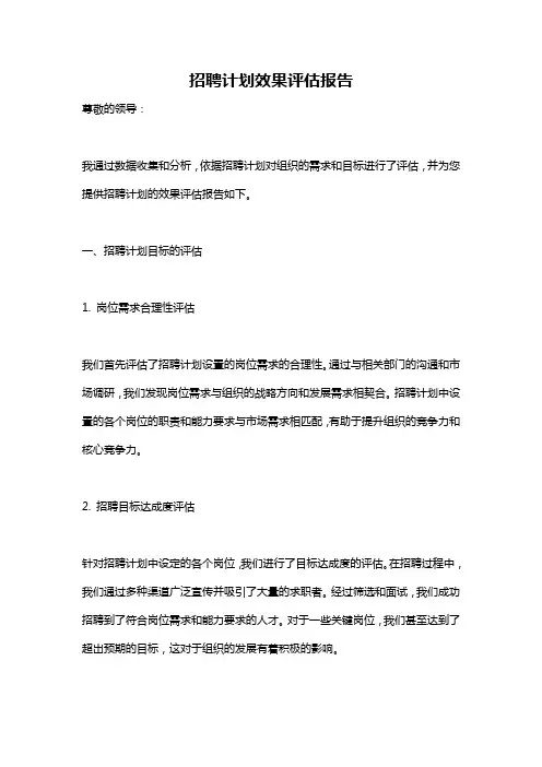 招聘计划效果评估报告