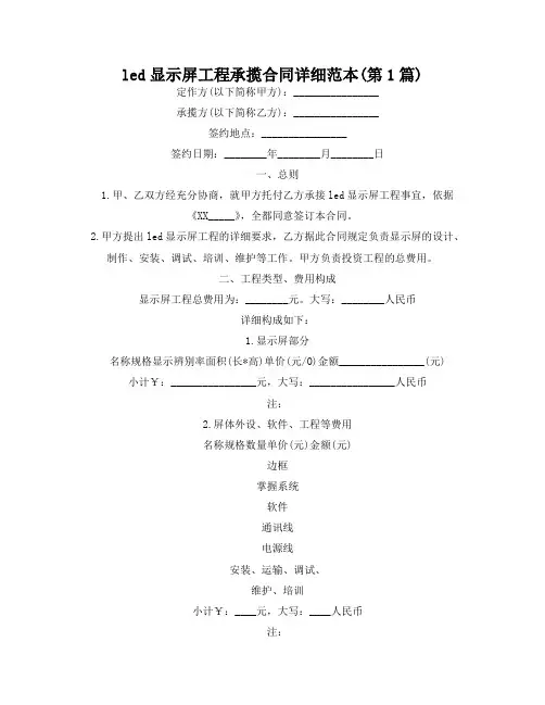led显示屏工程承揽合同详细范本(精选2篇)
