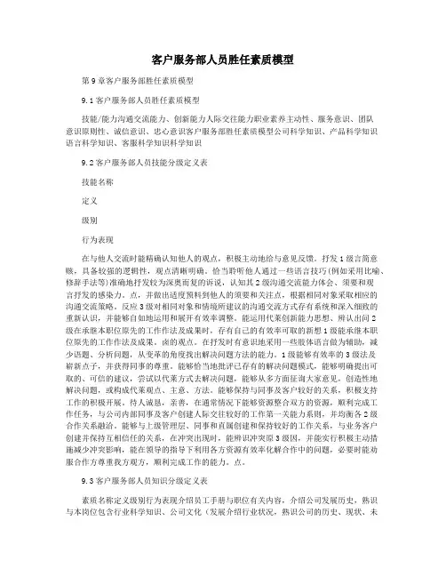 客户服务部人员胜任素质模型