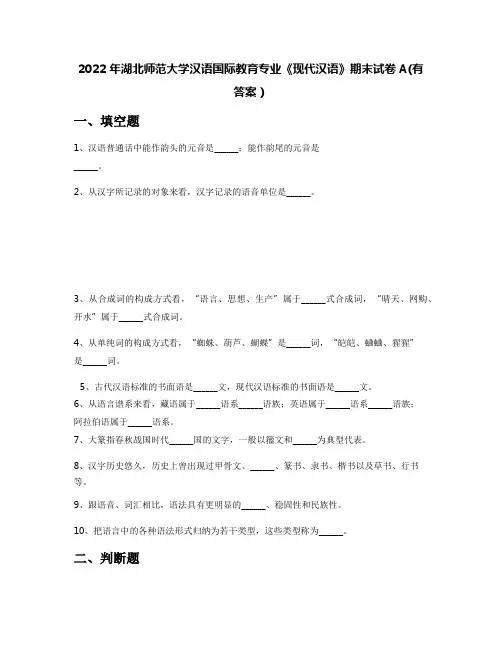 2022年湖北师范大学汉语国际教育专业《现代汉语》期末试卷A(有答案)