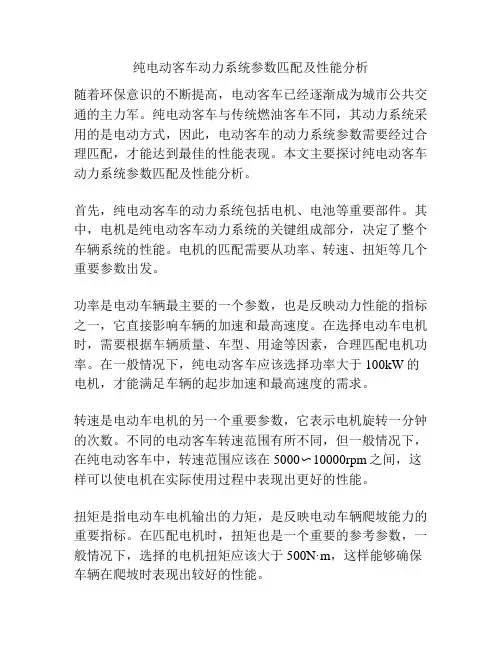 纯电动客车动力系统参数匹配及性能分析