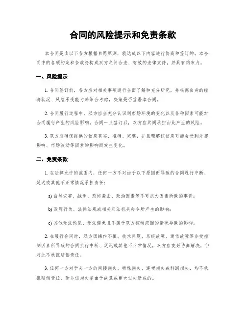 合同的风险提示和免责条款