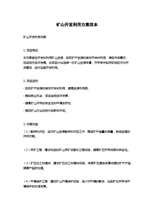 矿山开发利用方案范本