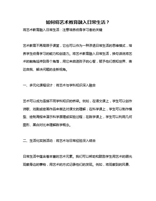 如何将艺术教育融入日常生活？