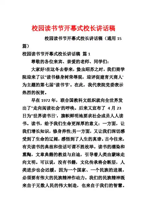 校园读书节开幕式校长讲话稿
