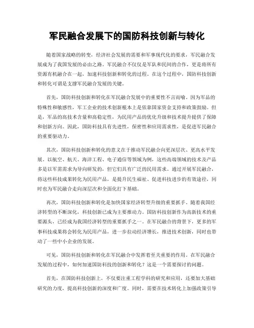军民融合发展下的国防科技创新与转化
