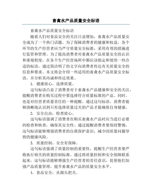 畜禽水产品质量安全标语