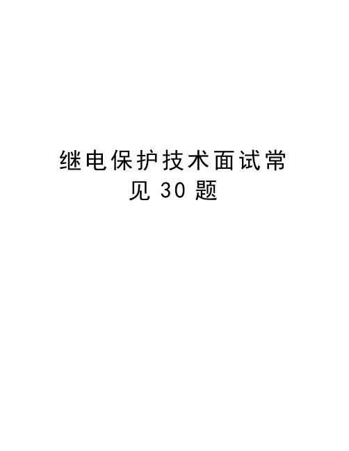 继电保护技术面试常见30题电子教案