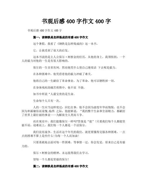 书观后感400字作文400字