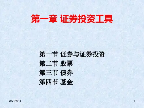 证券投资学课件-第一章