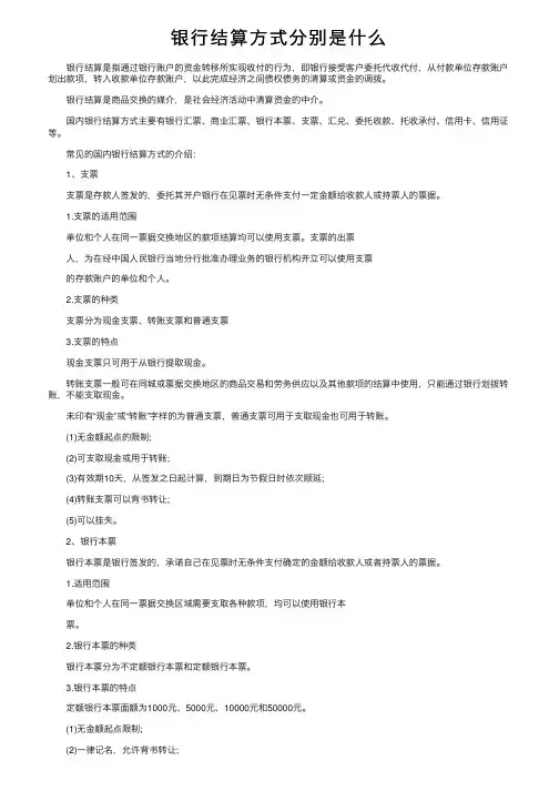 银行结算方式分别是什么