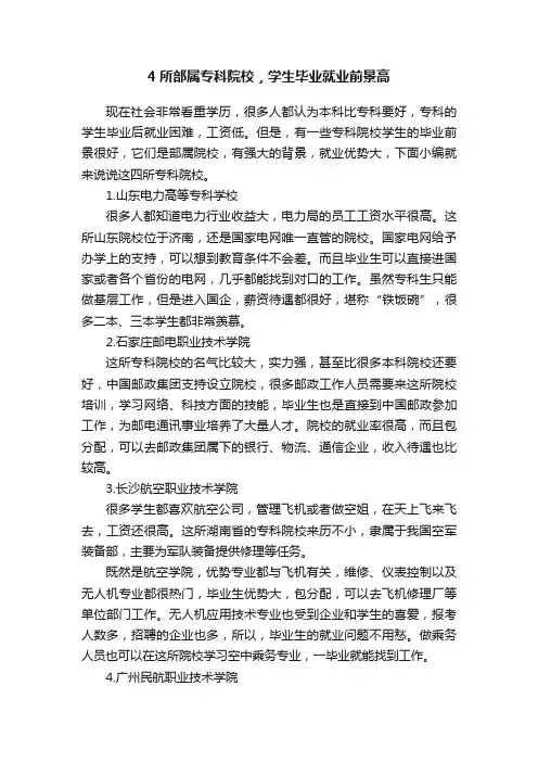 4所部属专科院校，学生毕业就业前景高