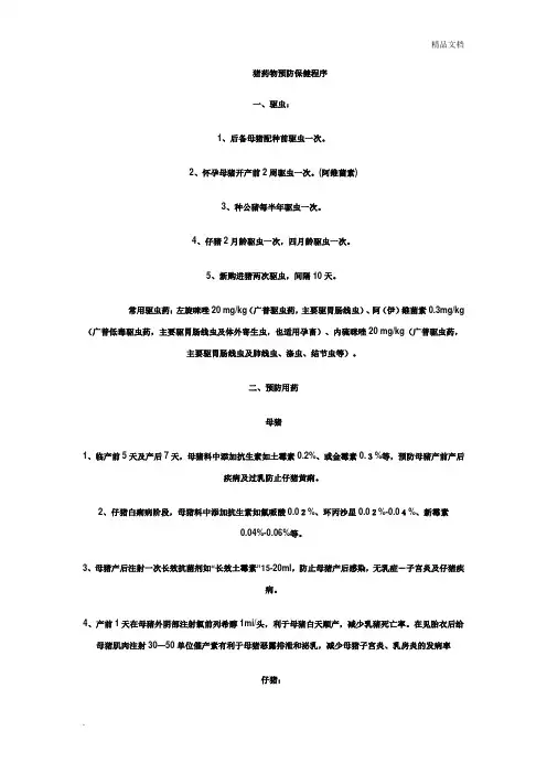 猪药物预防保健程序