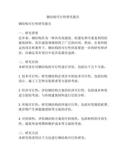 钢结构可行性研究报告