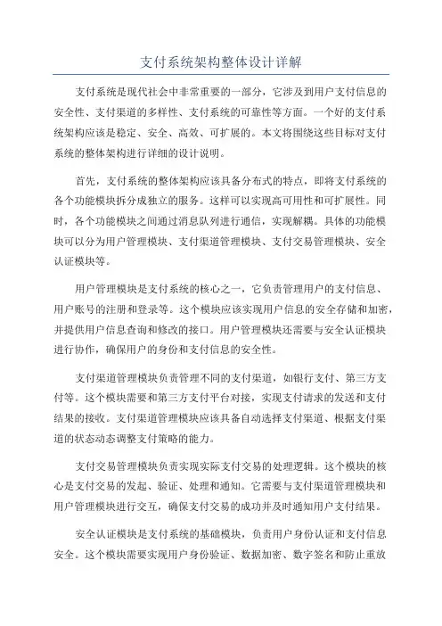 支付系统架构整体设计详解