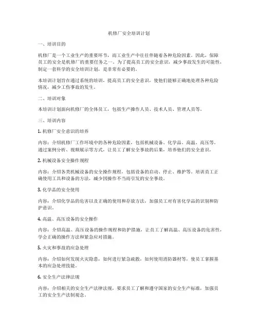 机修厂安全培训计划