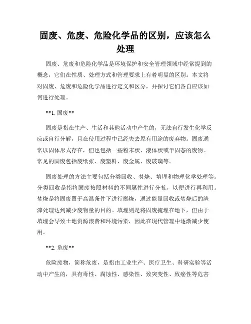 固废、危废、危险化学品的区别,应该怎么处理