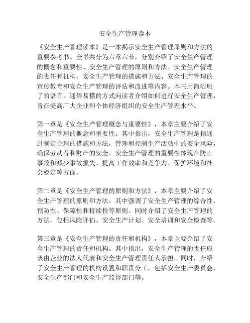 安全生产管理读本