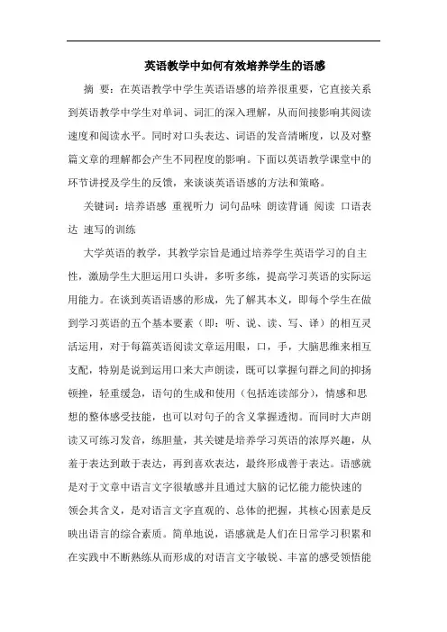英语教学中如何有效培养学生的语感
