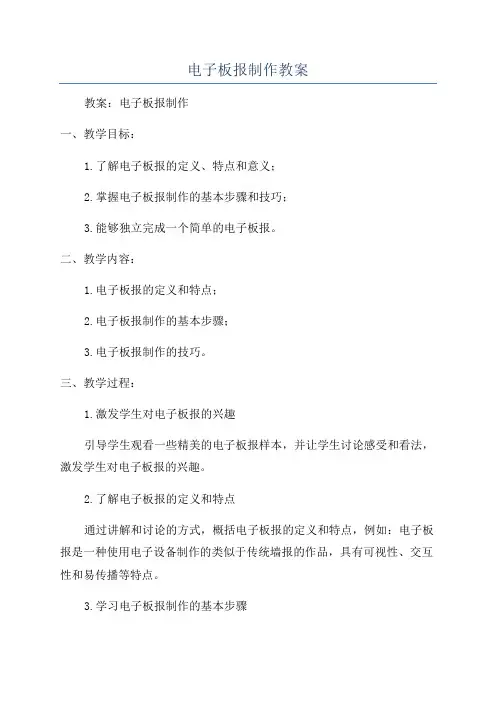 电子板报制作教案