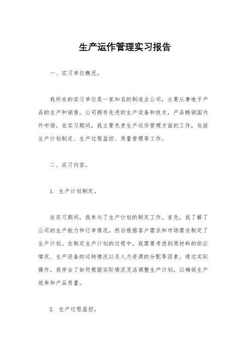 生产运作管理实习报告
