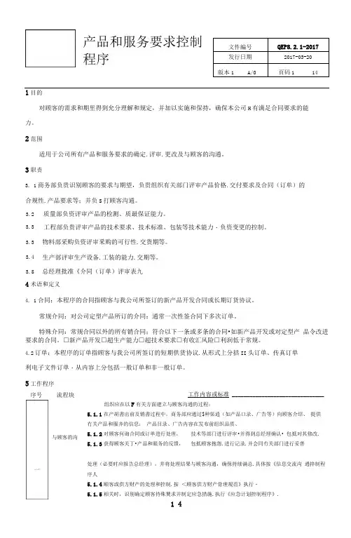 产品和服务要求控制程序