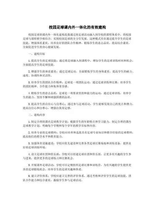 校园足球课内外一体化的有效建构