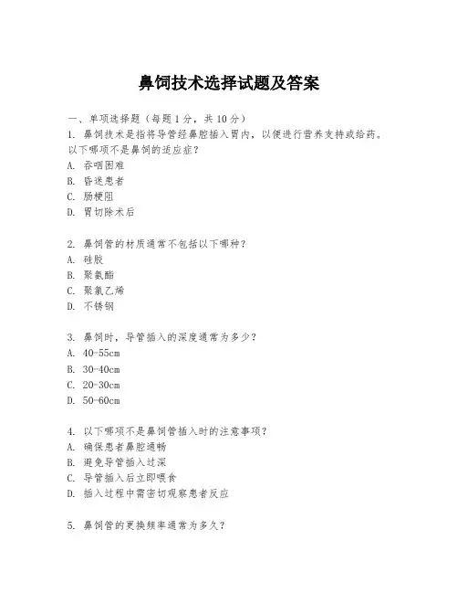 鼻饲技术选择试题及答案