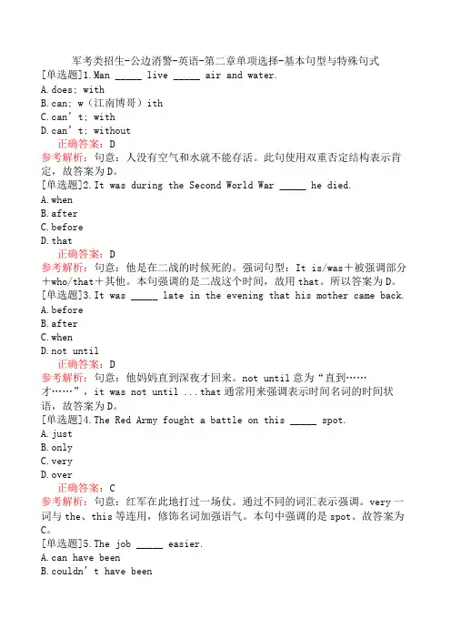 军考类招生-公边消警-英语-第二章单项选择-基本句型与特殊句式