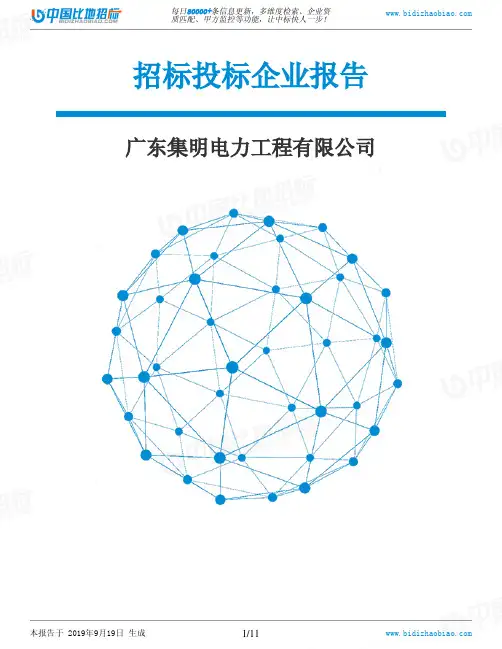 广东集明电力工程有限公司_中标190920
