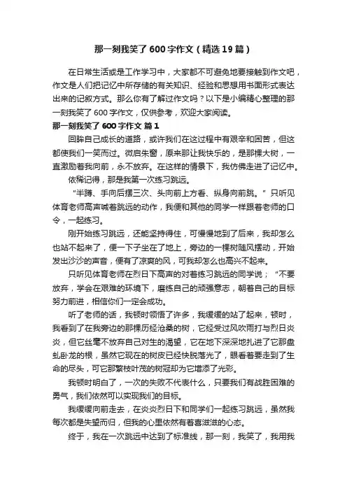 那一刻我笑了600字作文（精选19篇）