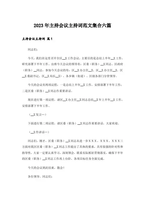 2023年主持会议主持词范文集合六篇