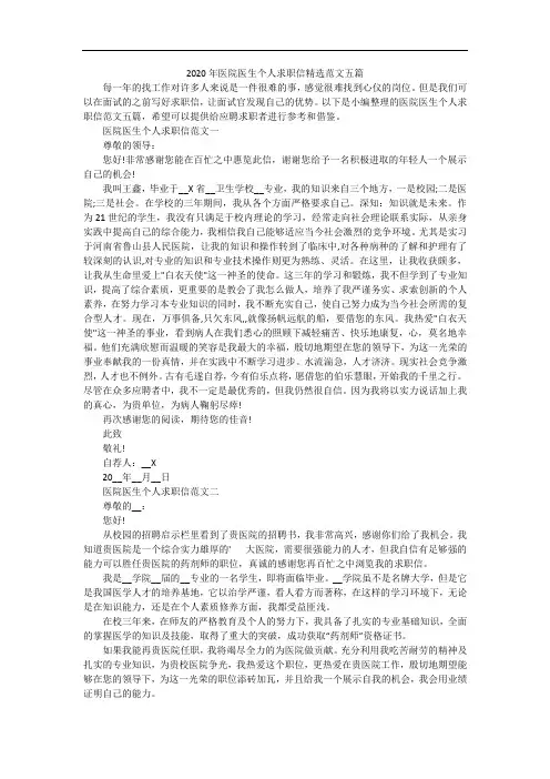2020年医院医生个人求职信精选范文五篇