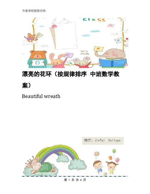 漂亮的花环(按规律排序 中班数学教案)