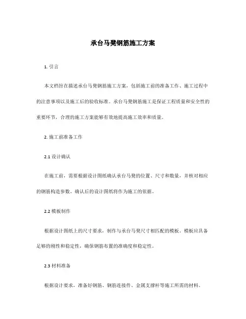 承台马凳钢筋施工方案