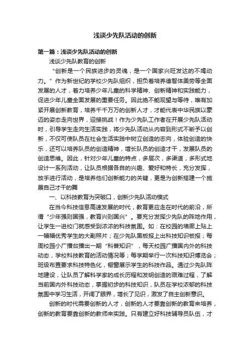 浅谈少先队活动的创新