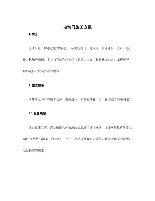电动门施工方案