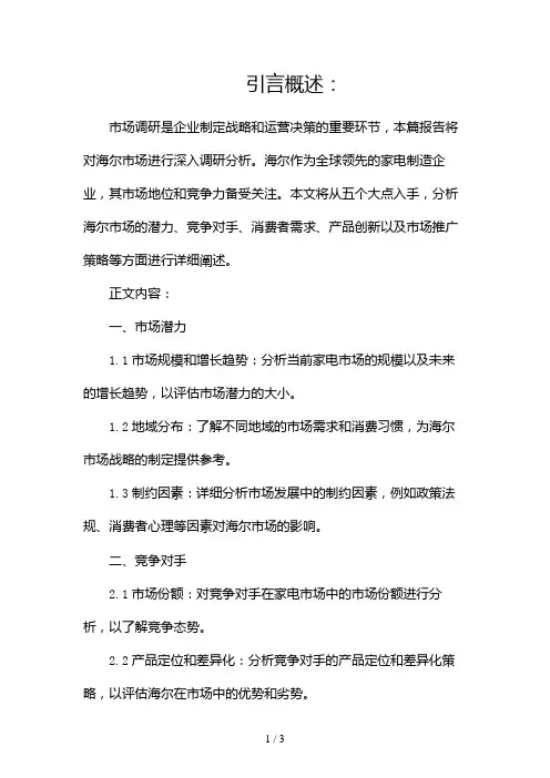 海尔市场调研报告2024