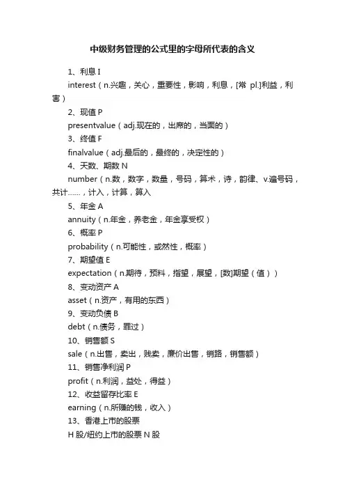 中级财务管理的公式里的字母所代表的含义