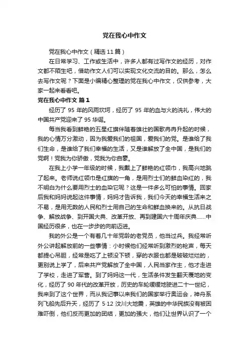 党在我心中作文（精选11篇）