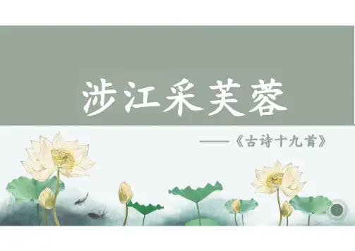 古诗词诵读《涉江采芙蓉》课件(共28张PPT)统编版高中语文必修上册