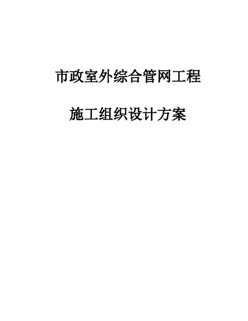 市政室外综合管网工程施工组织设计方案