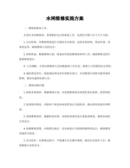 水闸维修实施方案