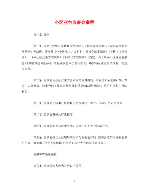 小区业主监事会章程