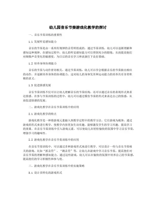 幼儿园音乐节奏游戏化教学的探讨